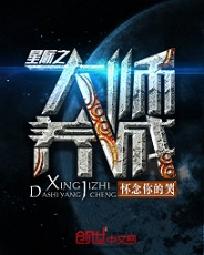 星际之大师养成19楼_星际之大师养成