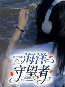 萌学园：海洋守望者_萌学园：海洋守望者