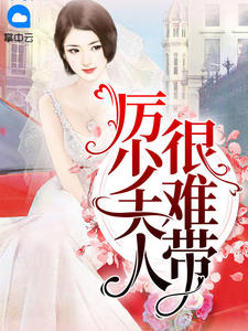 男主女主是顾瑾,王琦,郑璇的小说是什么_厉少夫人很难带