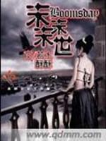 距末日降临的那一天已经过去41天。苏若默默的看着本子上的“正”字，抬起手，又添上一笔。天还下着雪，她_末末末世