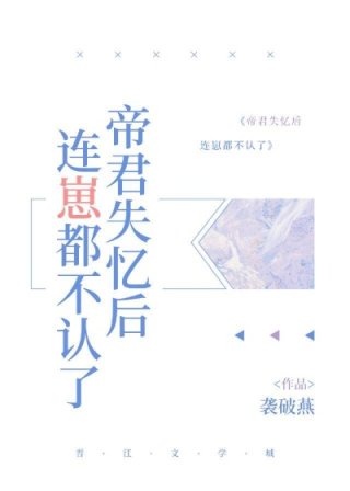 《帝君失忆后连崽都不认了》作者：袭破燕【完结】文案：九尾狐狐焰曾经救了一个人。有一天，那个人不见了，_帝君失忆后连崽都不认了