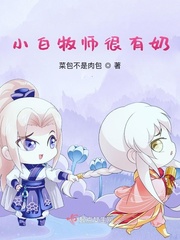 小白牧师很有奶_小白牧师很有奶