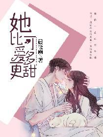 男主女主是许年夏,迟冬安,叶思雨的小说是什么_她比可爱多更甜