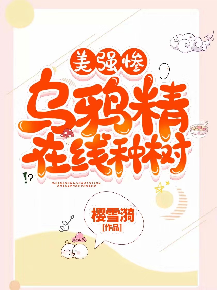 小说《美强惨乌鸦精在线种树》TXT百度云_美强惨乌鸦精在线种树