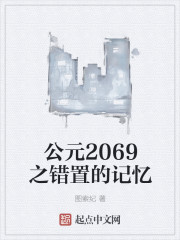 小说《公元2069之错置的记忆》TXT百度云_公元2069之错置的记忆
