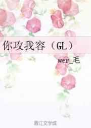 苏蓉涵张善珂《你攻我容（GL）》_你攻我容（GL）