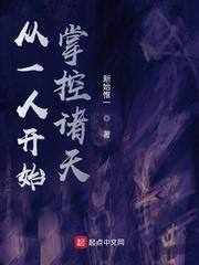 小说《从一人开始掌控诸天》TXT百度云_从一人开始掌控诸天