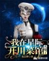 男主女主是上官,龙宝,大卫的小说是什么_我在星际开川菜馆，火爆了