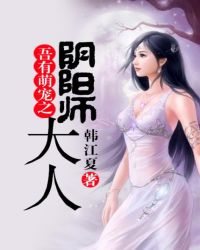 齐小白郝帅《吾有萌宠之阴阳师大人》_吾有萌宠之阴阳师大人