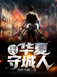 小说《全球灾变：华夏守城人》TXT下载_全球灾变：华夏守城人