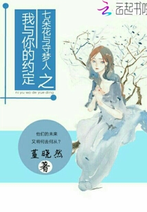 男主女主是安景,叶柳青,陆瑾风的小说是什么_七朵花与守梦人之我与你的约定