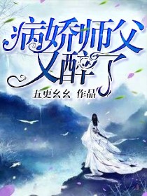 小说《病娇师父又醉了》TXT百度云_病娇师父又醉了