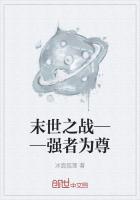 男主女主是宋天良,胡文迪,杨芝妍的小说是什么_末世之战——强者为尊