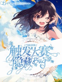 小说《当帕洛斯触发大赛的隐藏bug》TXT下载_当帕洛斯触发大赛的隐藏bug