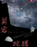 楚星一楚星《莫宕跎蹉》_莫宕跎蹉