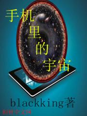小说《手机里的宇宙》TXT下载_手机里的宇宙