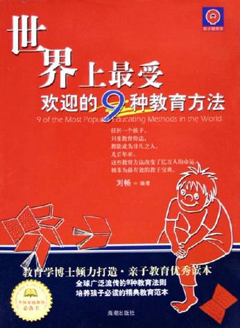 小说《世界上最受欢迎的九种教育方法》TXT百度云_世界上最受欢迎的九种教育方法