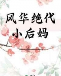 风华绝代小后妈[年代]_风华绝代小后妈[年代]