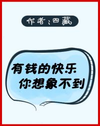 有钱人的快乐你想象不到txt_有钱的快乐你想象不到[直播]