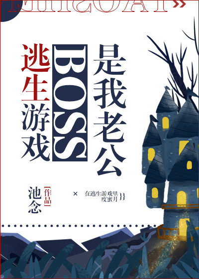 小说《逃生游戏boss是我老公》TXT下载_逃生游戏boss是我老公