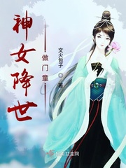 小说《神女降世做门童》TXT百度云_神女降世做门童