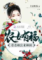 小说《农女有福：带着相公来种田》TXT百度云_农女有福：带着相公来种田