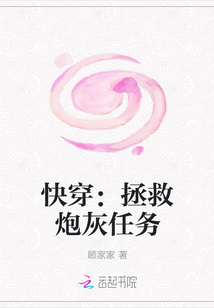 顾言林淑默《快穿：拯救炮灰任务》_快穿：拯救炮灰任务