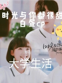 时光和你都很甜陆一白林星辰_时光与你都很甜2，这部剧是写大学版的，林星辰陆一白