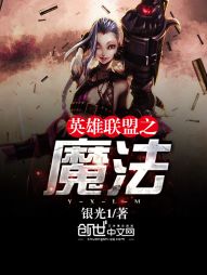 英雄联盟黑魔法师阵容_英雄联盟之魔法