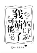 我可能萌假cp_我可能萌了假CP