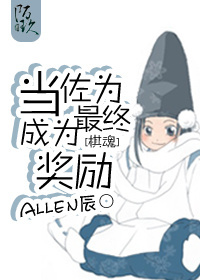 [小说] [棋魂]当佐为成为最终奖励作者：Allen辰  文案：  系统：我可以让你重生。 小光：我拒绝！ _[棋魂]当佐为成为最终奖励