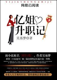 男主女主是姜南影,王乾鸿,华盛国的小说是什么_亿姐升职记
