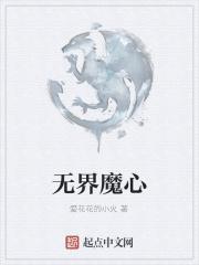 无界魔心_无界魔心