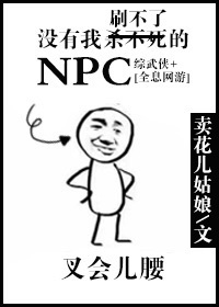 陈希湘湘《(综武侠网游)没有我刷不了的NPC》_(综武侠网游)没有我刷不了的NPC