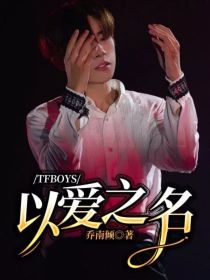 宋望舒谢朝《TFBOYS：以爱之名》_TFBOYS：以爱之名