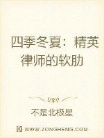 韩冬在睡梦中听见房间角落里传出咀嚼的声音，她逐渐苏醒过来，提鼻就闻到一股喷香。韩冬缓缓睁开眼，撑着坐_四季冬夏：精英律师的软肋