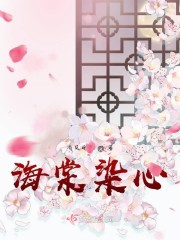 软刺玫瑰by刃心小说海棠_海棠染心