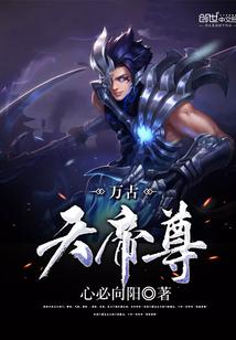 万古战尊txt全集下载君天帝_万古天帝尊