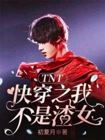 严浩翔刘耀文《TNT：快穿之我不是渣女》_TNT：快穿之我不是渣女