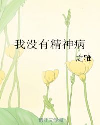 男主女主是万瑜,蔡毅城,沙瑶的小说是什么_我没有精神病