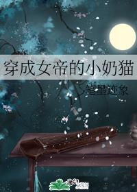 男主女主是赵瑶,温如言,张尤谋的小说是什么_穿成女帝的小奶猫