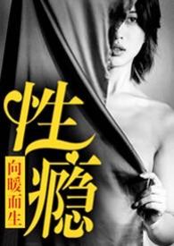 男主女主是裴东瑾,厉越,西施的小说是什么_性瘾（公路NPH）