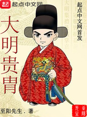 神明之胄漫画免费阅读_大明贵胄