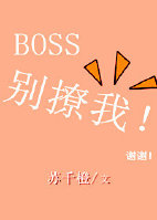 Boss别撩我!_Boss别撩我!