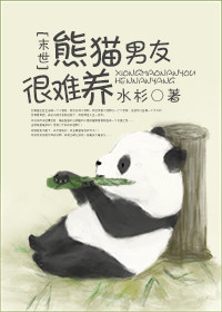 小说《熊猫男友很难养》TXT百度云_熊猫男友很难养