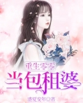 乔绾绾祁修《重生零零当包租婆》_重生零零当包租婆