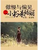 ”更多小说下载尽在http：//。qi70。【少龙】整理~~~~附：【本作品来自互联网；本人不做任何_傲慢与偏见之小书呆玛丽