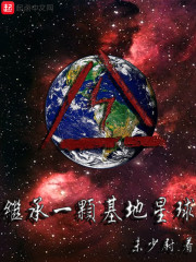 王莉兰妮《继承一颗基地星球》_继承一颗基地星球