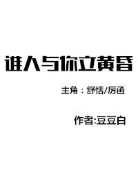 无人与我立黄昏全文_谁人与你立黄昏