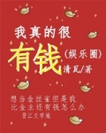 [小说][现代都市]《我真的很有钱（娱乐圈）》TXT全集下载（全本+1番外） 作者：清瓦（晋江金牌推荐VIP_我真的很有钱（娱乐圈）